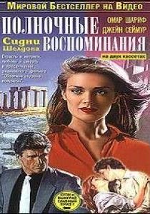 Полночные воспоминания 1991
