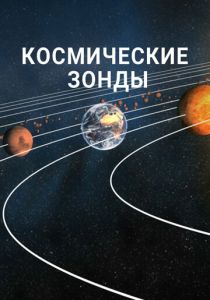 Космические зонды 2016