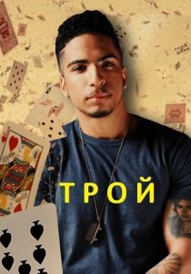 Трой 2014