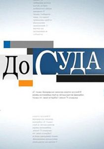 До суда 2010