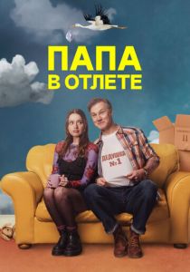 Папа в отлёте 2024