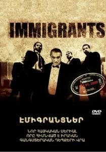 Иммигранты 2009