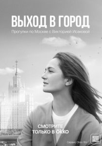 Выход в город 2022