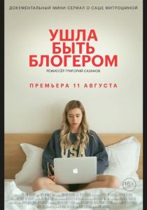 Ушла быть блогером 2020