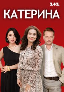 Катерина 2016