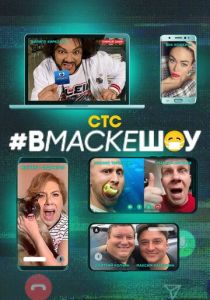 #вмаскешоу 2020