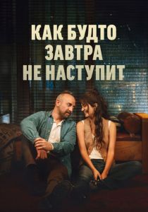 Как будто завтра не наступит 2024