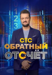 Обратный отсчёт 2023