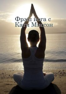 Фрэш йога с Кати Миссон 2015