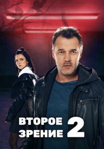 Второе зрение 2 2022