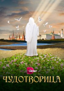Чудотворица 2015