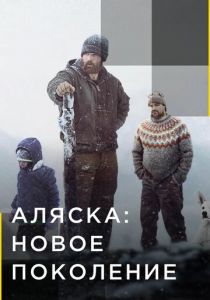 Аляска: Новое поколение 2020