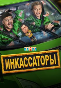 Инкассаторы 2025