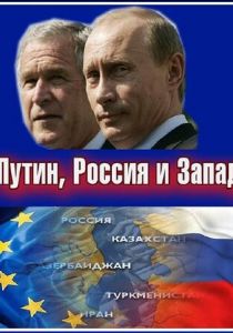 Путин, Россия и Запад 2011