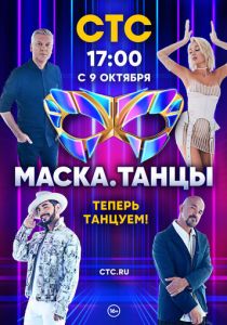 Маска. Танцы 2022