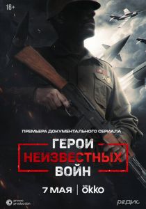 Герои неизвестных войн 2025