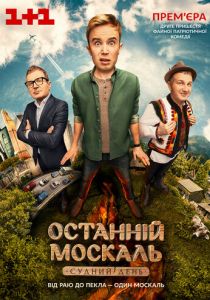 Последний Москаль. Судный День 2016