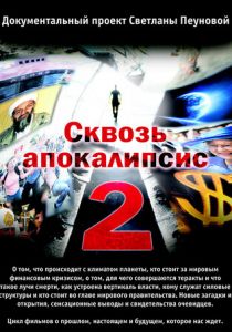 Сквозь апокалипсис 2 2012
