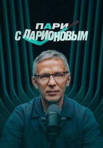 Пари с Ларионовым 2025