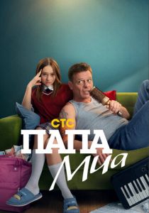 Папа Миа 2025