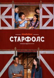 Старфолс 2018