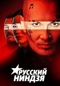 Русский ниндзя 2021