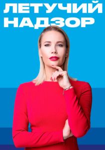 Летучий надзор 2019