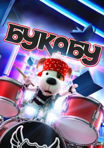 Букабу 2019