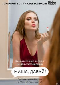 Маша, давай! 2022