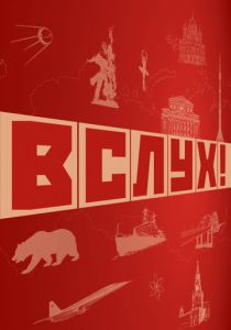 ВСЛУХ! 2022