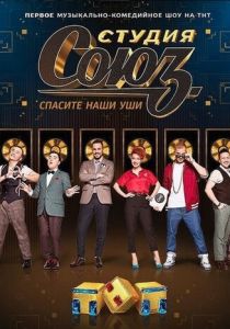 Студия СОЮЗ 2017