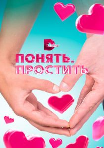 Понять. Простить 2006