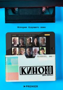 Кино 3.0 2023