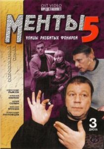 Улицы разбитых фонарей 5 2003