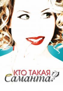 Кто такая Саманта? 2007
