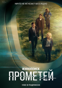 Прометей 2024