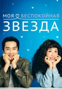 Моя беспокойная звезда 2025