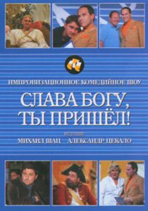Слава богу, ты пришел! 2006