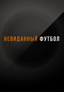 Невиданный футбол 2021