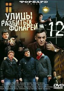 Улицы разбитых фонарей 12 2012