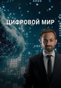 Цифровой мир 2016