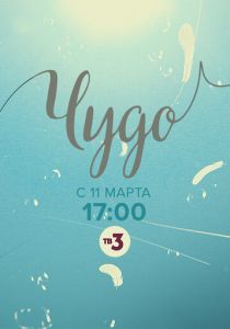 Чудо 2019