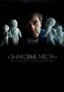 Знаковые места русской литературы 2022