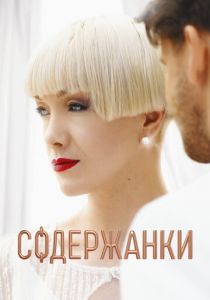 Содержанки 4 2023