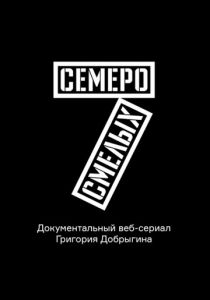 Семеро смелых. Mamont Cup 2016 2016