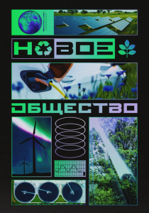 Новое общество 2022