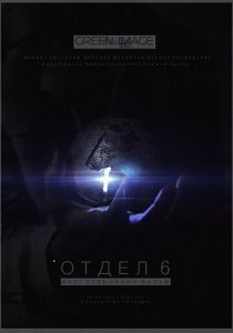 Отдел 6 2012