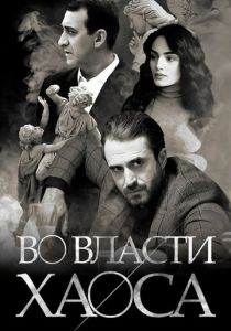 Во власти хаоса 2019