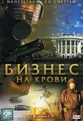 Бизнес на крови 2008