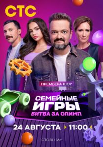 Семейные игры. Битва за олимп 2024